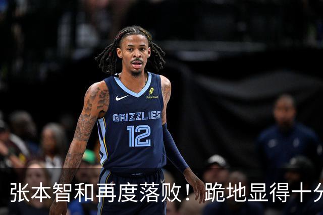 张本智和再度落败！跪地显得十分沮丧，国乒提前确保两枚奖牌