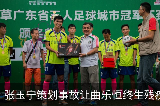 张玉宁策划事故让曲乐恒终生残疾？名记直言：他不该犯这种错