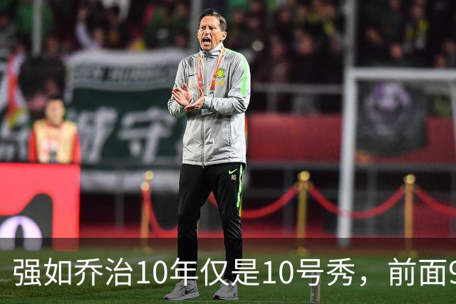 强如乔治10年仅是10号秀，前面9人是谁？后来发展如何
