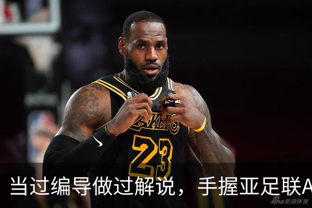 当过编导做过解说，手握亚足联A证，如今国安21场不败，他立大功