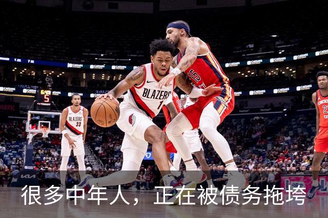 很多中年人，正在被债务拖垮