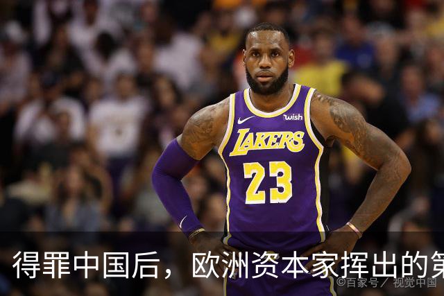 得罪中国后，欧洲资本家挥出的第一刀，先“砍”向了冯德莱恩！