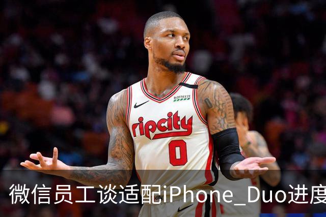 微信员工谈适配iPhone Duo进度：最新8.0.80版本已初步适配，体验还会继续优化