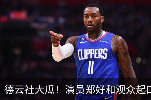 德云社大瓜！演员郑好和观众起口角，遭线下拦路要求道歉，报警放行被骂“怂货”，评论区炸锅