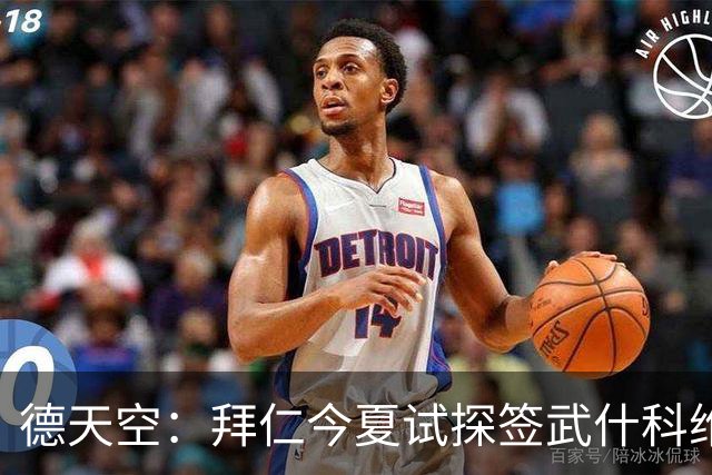 德天空：拜仁今夏试探签武什科维奇，但最终决定不引进该球员