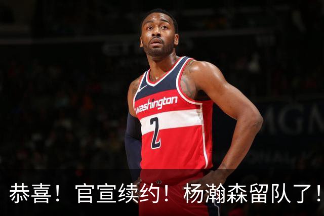 恭喜！官宣续约！杨瀚森留队了！