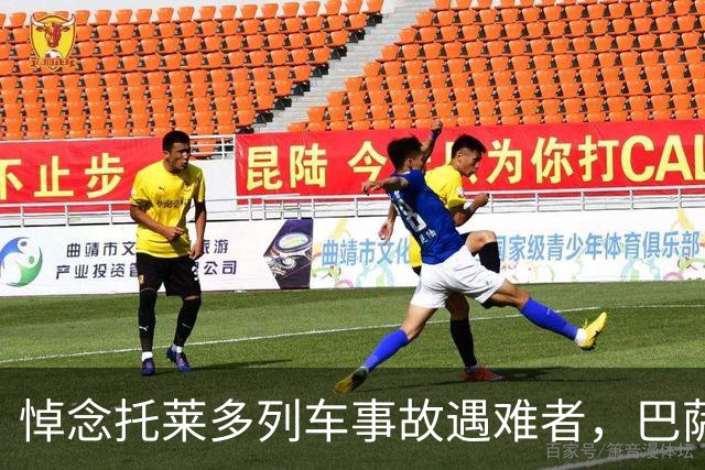 悼念托莱多列车事故遇难者，巴萨推迟活动、国王杯也延期