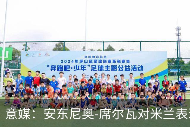 意媒：安东尼奥-席尔瓦对米兰表现抢眼，今夏错过他非常可惜