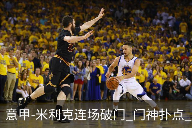 意甲-米利克连场破门 门神扑点 尤文客平佛罗伦萨