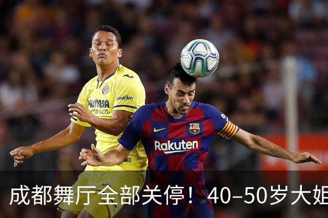 成都舞厅全部关停！40–50岁大姐就业无路，市井烟火彻底空了