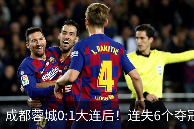 成都蓉城0:1大连后！连失6个夺冠点，1人成为罪人，英博2奇兵救主