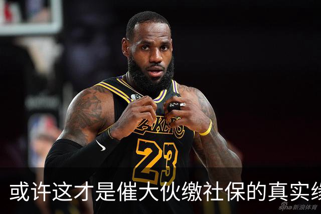 或许这才是催大伙缴社保的真实缘由！早先企业 个人缴不缴 缴多缴少
