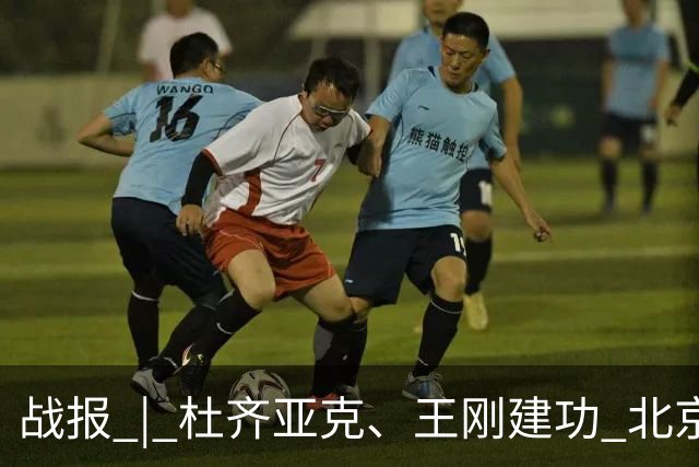 战报 | 杜齐亚克、王刚建功 北京国安2-2全北现代汽车