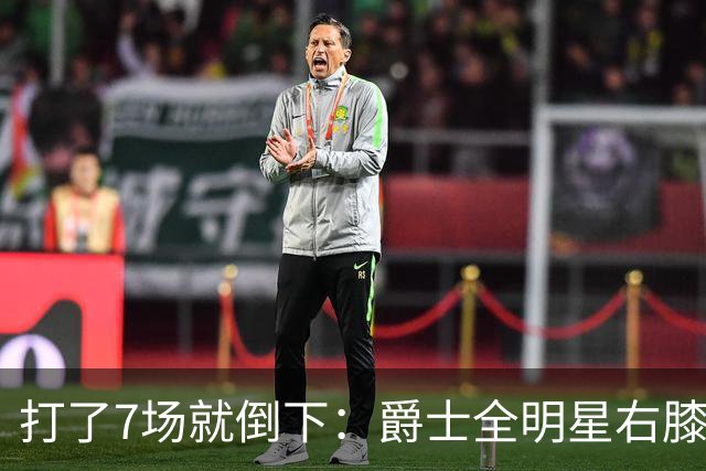 打了7场就倒下：爵士全明星右膝MCL撕裂，缺阵6到8周