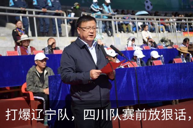 打爆辽宁队，四川队赛前放狠话，要一黑到底冲第一