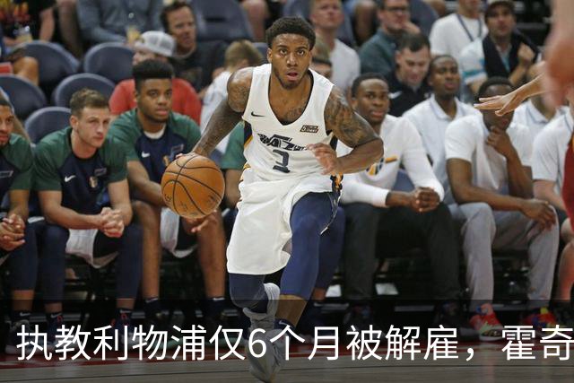 执教利物浦仅6个月被解雇，霍奇森：我不觉得受到苛待