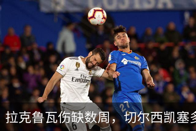 拉克鲁瓦伤缺数周，切尔西凯塞多确认可战曼联