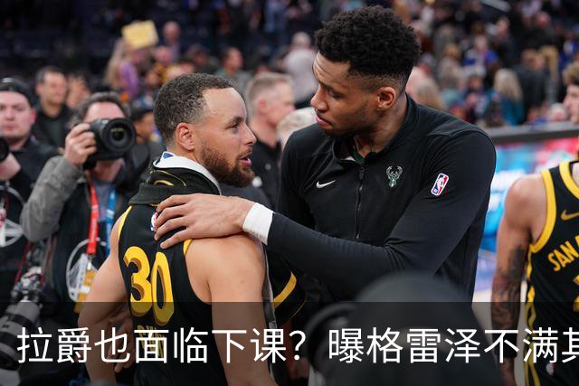 拉爵也面临下课？曝格雷泽不满其违背承诺，运营曼联太差导致贬值还不如自己