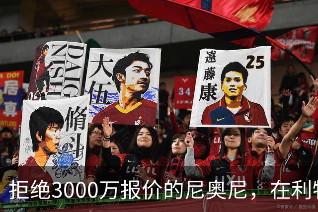 拒绝3000万报价的尼奥尼，在利物浦究竟踢什么位置？
