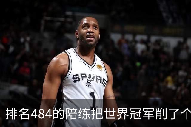 排名484的陪练把世界冠军削了个3比0 国乒这张“底牌”藏得有点深