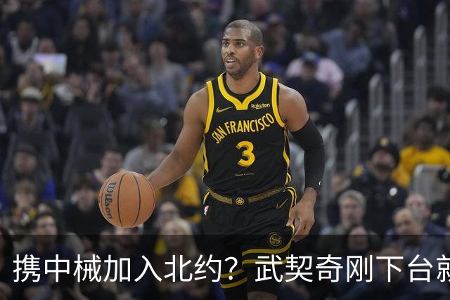 携中械加入北约？武契奇刚下台就生变数，普京致电反对，中方咋办