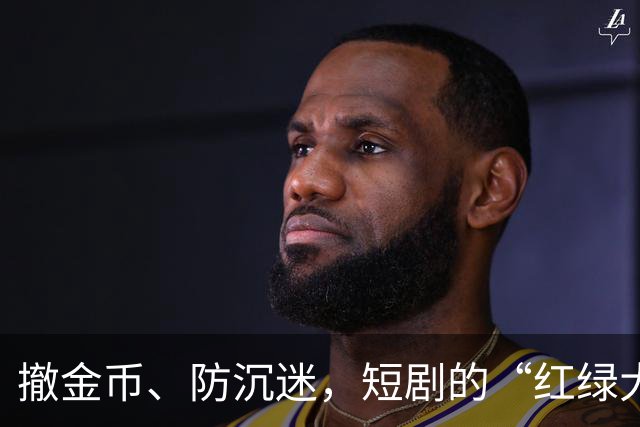 撤金币、防沉迷，短剧的“红绿大战”没戏了