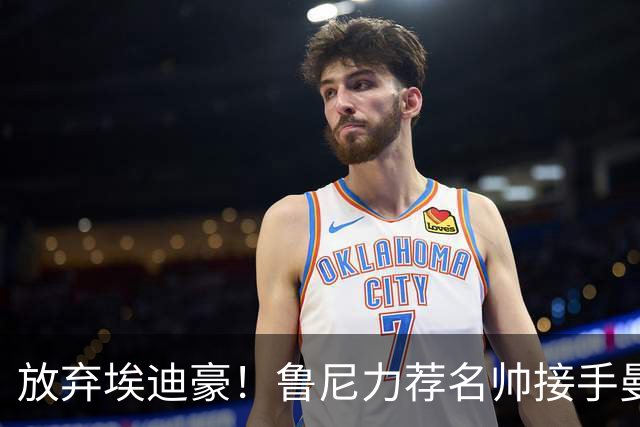 放弃埃迪豪！鲁尼力荐名帅接手曼联，铁血教头专治更衣室内乱