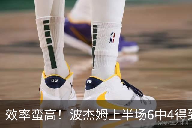 效率蛮高！波杰姆上半场6中4得到11分1板1助2断 三分2中1