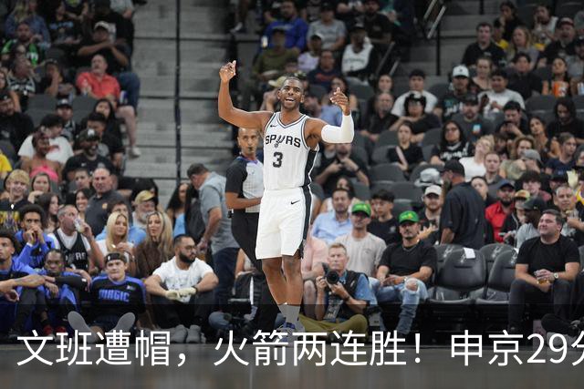 文班遭帽，火箭两连胜！申京29分迎爆发，文班25+13，马刺一胜难求
