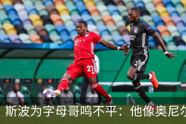 斯波为字母哥鸣不平：他像奥尼尔，扛着对抗还被吹犯规