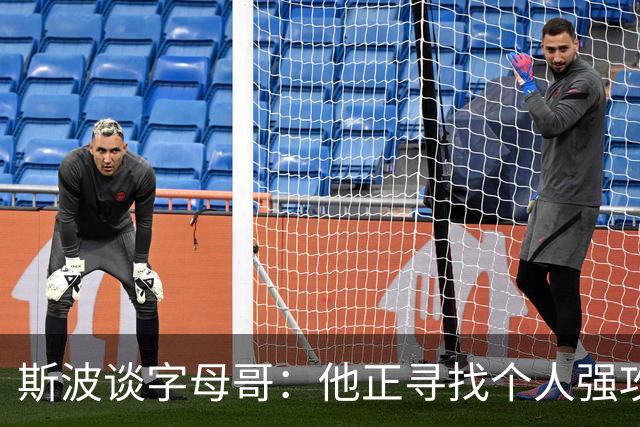 斯波谈字母哥：他正寻找个人强攻与串联队友的平衡