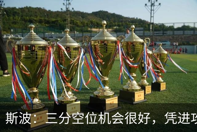 斯波：三分空位机会很好，凭进攻运作过程相信能追分