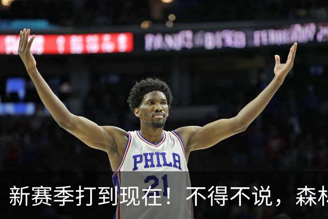 新赛季打到现在！不得不说，森林狼是今夏最大的冤大头