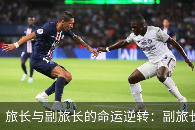 旅长与副旅长的命运逆转：副旅长升上将，旅长却止步于大校！