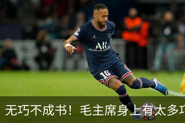 无巧不成书！毛主席身上有太多巧合事，却说明了主席的伟大