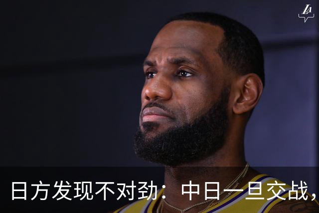 日方发现不对劲：中日一旦交战，就算日本投降，中国也不一定答应