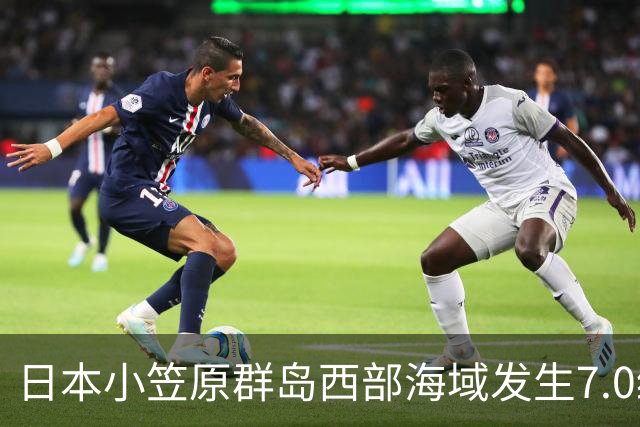 日本小笠原群岛西部海域发生7.0级地震