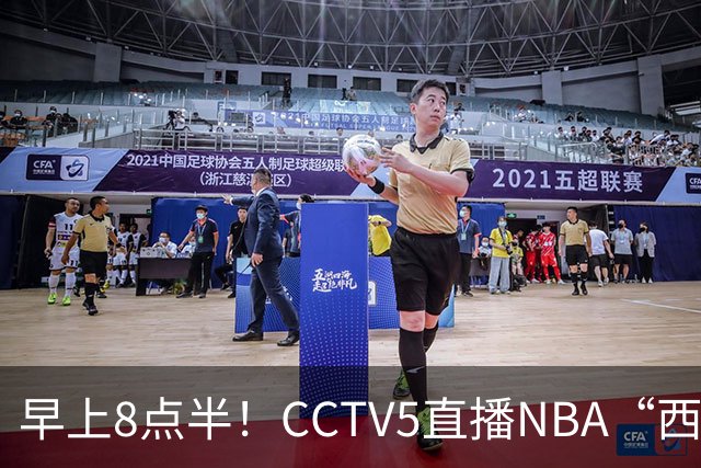 早上8点半！CCTV5直播NBA“西决预演”，杜兰特PK亚历山大，谁赢球谁拿西部第一