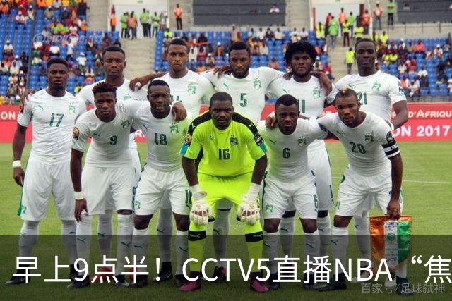 早上9点半！CCTV5直播NBA“焦点战”，杜兰特PK文班亚马，火箭冲击两连胜