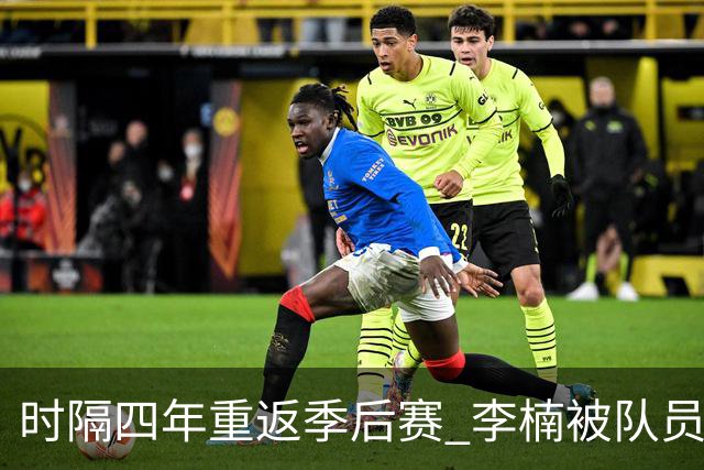 时隔四年重返季后赛 李楠被队员们泼水庆祝