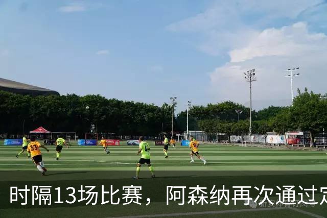 时隔13场比赛，阿森纳再次通过定位球破门