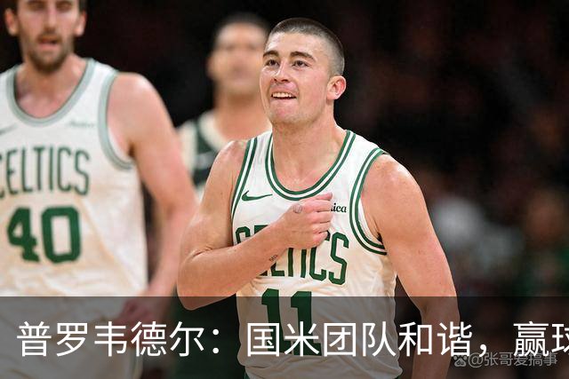 普罗韦德尔：国米团队和谐，赢球靠努力