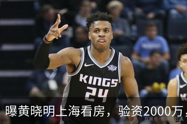 曝黄晓明上海看房，验资2000万，十几人陪同，和27岁美女恋情没下文