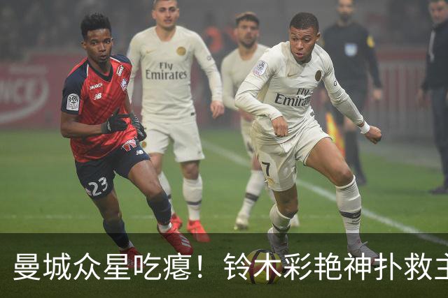 曼城众星吃瘪！铃木彩艳神扑救主，维拉新门神惊艳英超