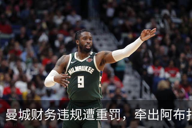 曼城财务违规遭重罚，牵出阿布扎比资本大局，半座曼彻斯特已易主
