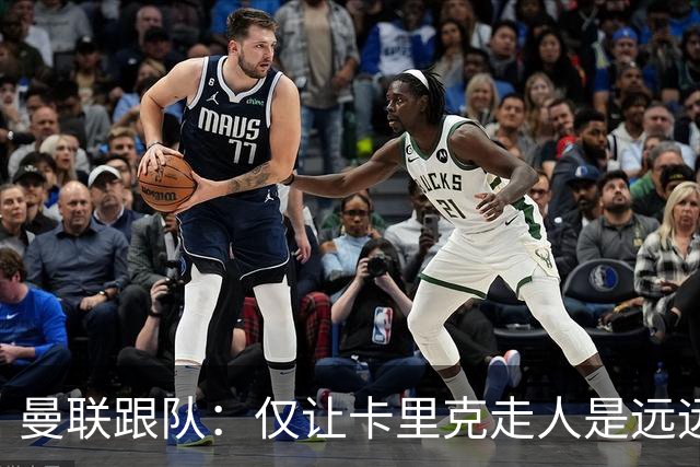 曼联跟队：仅让卡里克走人是远远不够的，威尔科克斯也一起送走