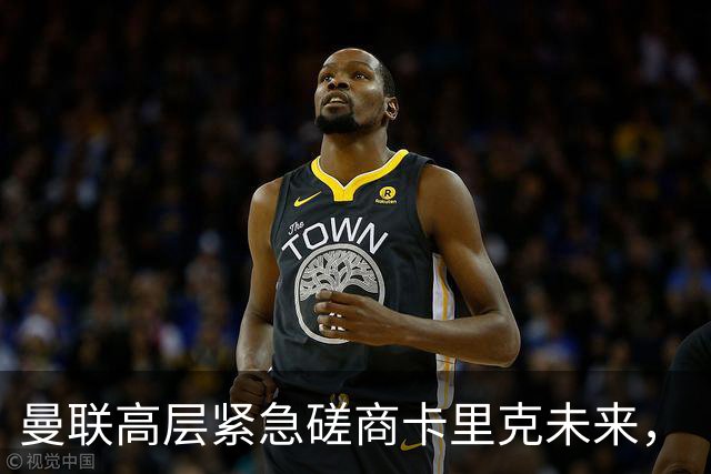曼联高层紧急磋商卡里克未来，“接触两名主帅”接替卡里克