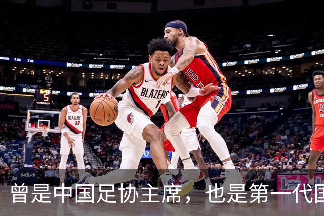 曾是中国足协主席，也是第一代国脚5次任主帅，93岁住北京破小区