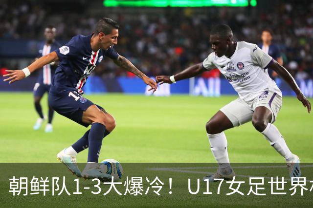 朝鲜队1-3大爆冷！U17女足世界杯积分有变，CCTV5直播中国vs美国