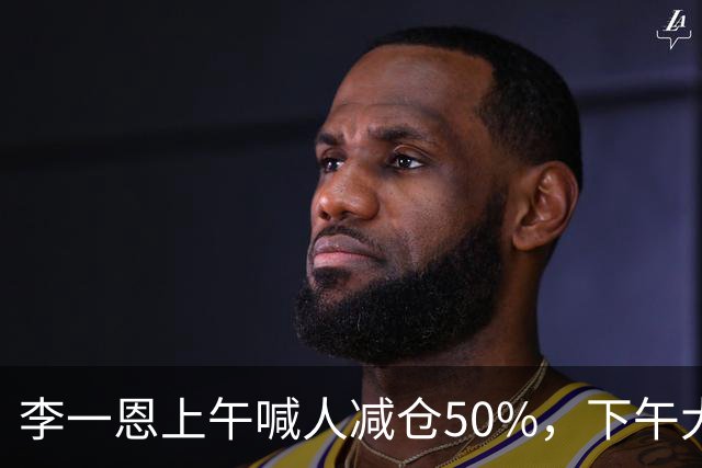 李一恩上午喊人减仓50%，下午大反攻！刚刚，道歉了